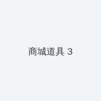 泷泽萝拉 比思 积分商城 - 专属头衔卡